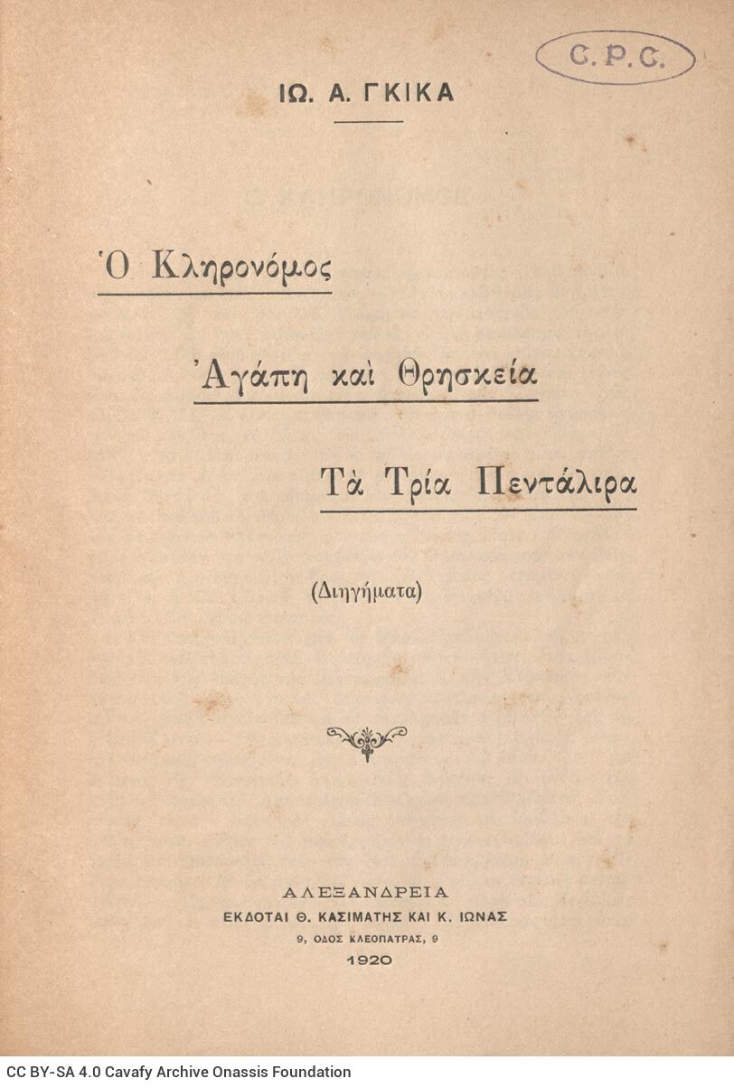 20 x 14 εκ. 102 σ. + 2 σ. χ.α., όπου στο verso του εξωφύλλου και του οπισθόφυλλου 